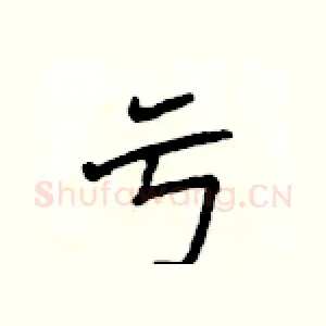 亏