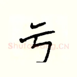 亏