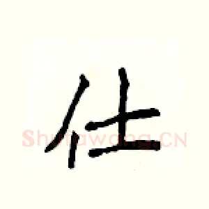 仕