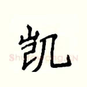 凯