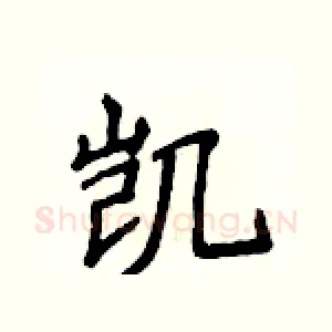凯