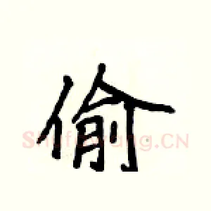 偷
