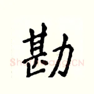 勘