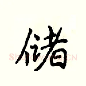 储