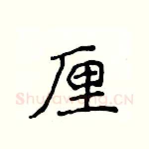 厘