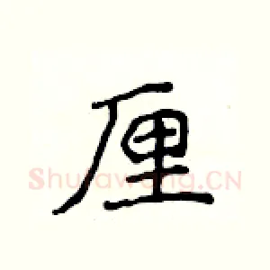 厘