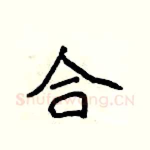 合