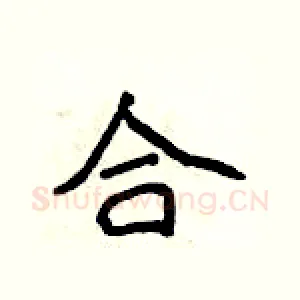 合