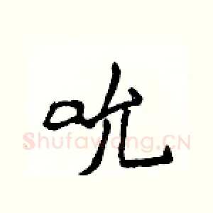 吮