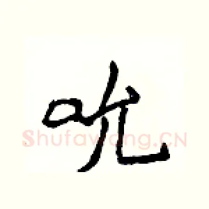吮