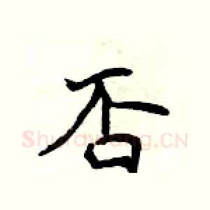 否