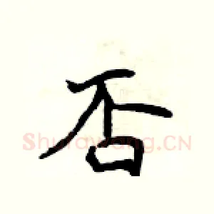 否