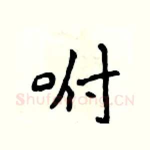 咐