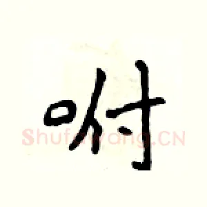 咐