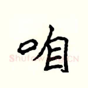 咱