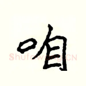 咱