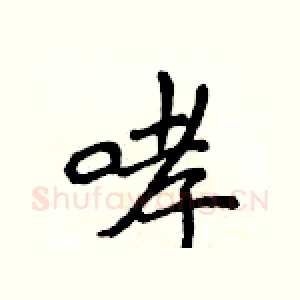 哮