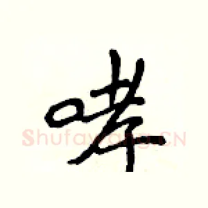 哮