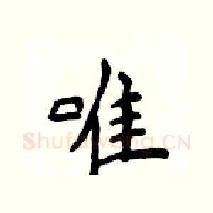 唯