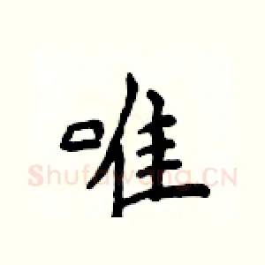 唯