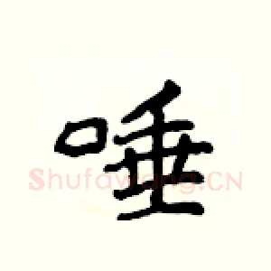 唾