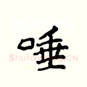唾