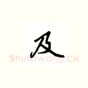 及