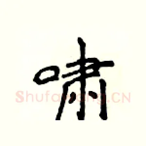 啸