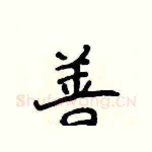 善