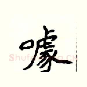 噱