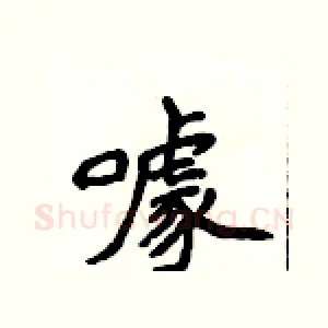 噱