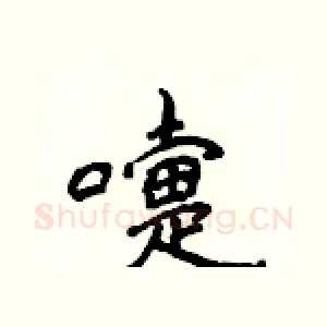 嚏