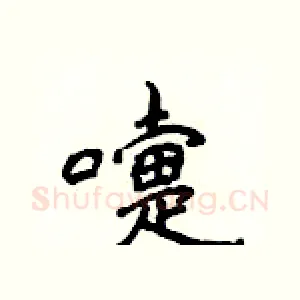 嚏