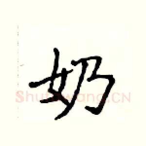 奶