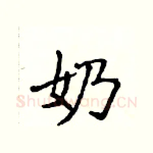 奶