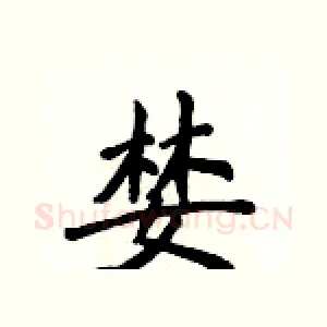 婪