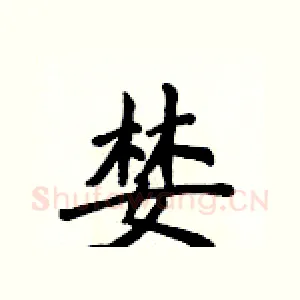 婪