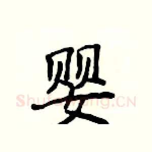 婴
