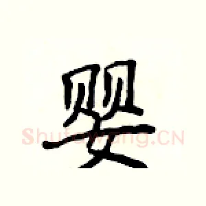 婴