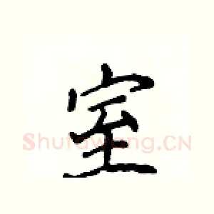 室