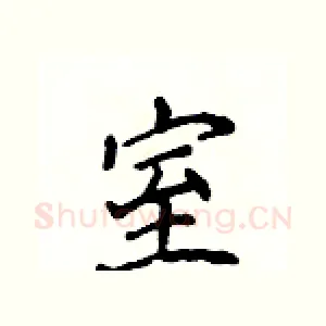 室