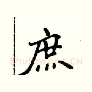 庶