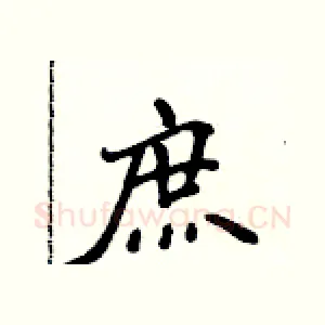 庶