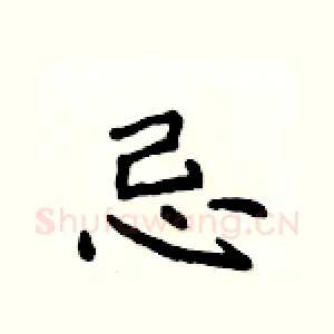 忌