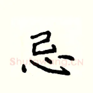 忌
