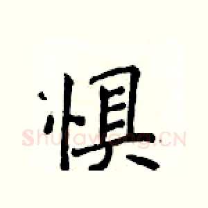 惧