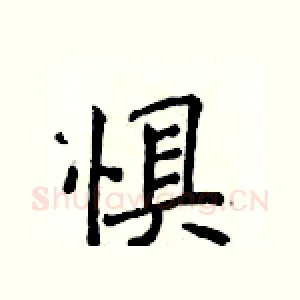 惧
