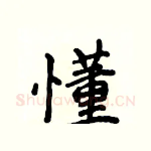懂