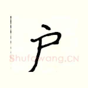 户
