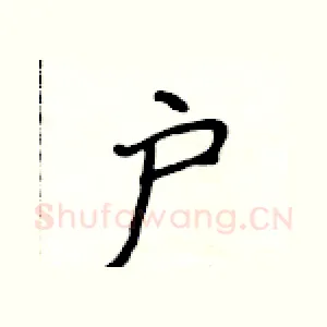 户